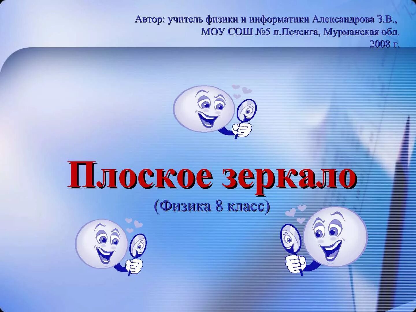 Презентации уроков физики 8 класс. Плоское зеркало физика 8 класс. Зеркало физика. Зеркало физика 8 класс. Отражение в зеркале физика 8 класс.