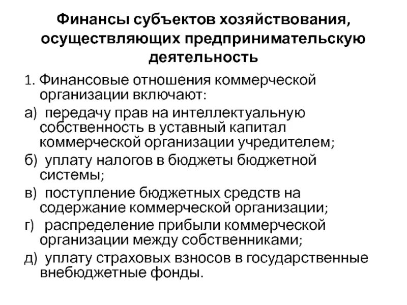 Финансы субъектов хозяйствования. Финансовые субъекты хозяйствования. Финансовые отношения субъектов хозяйствования. Субъекты хозяйствования осуществляют коммерческую деятельность. Субъектом государственных финансовых отношений