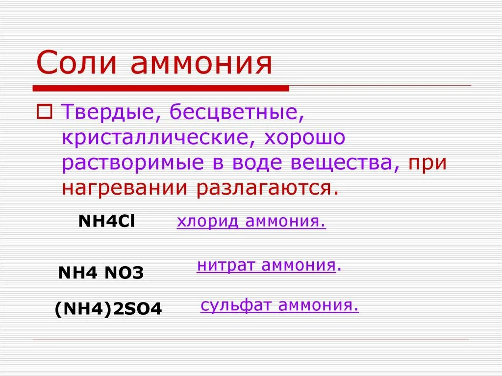 Химия соли аммония. Соли аммония. Формула соли аммония. Применение солей аммония таблица. Формулы солей аммония.