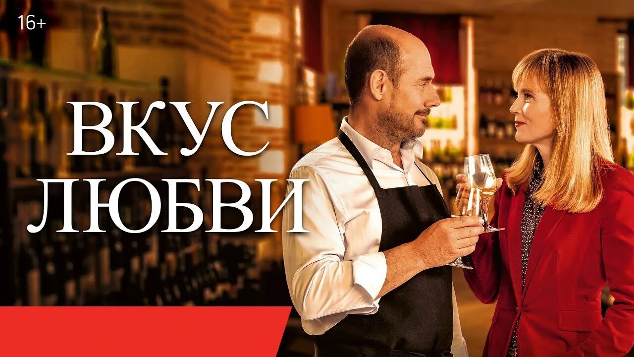 Вкус любви 2023