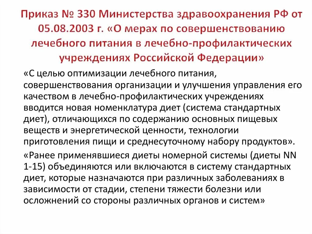 Приказы медицинского учреждения рф. Приказ 330 МЗ РФ. Приказ МЗ РФ 330 от 05.08.2003. Приказ 330 по лечебному питанию диеты. Приказ по питанию в лечебных учреждениях.