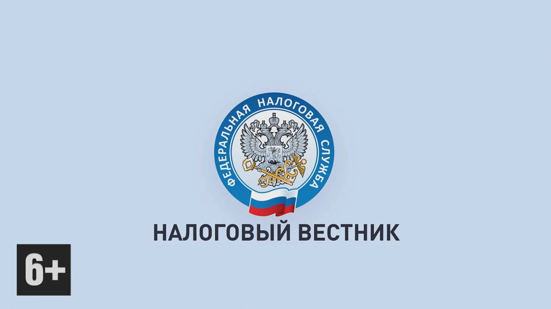 Налоговый фонд рф. Налоговый Вестник. ФНС. ФНС логотип. Налоговик картинка.