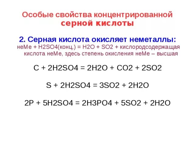 Реакция серы и h2so4. Химические свойства концентрированной серной кислоты с металлами. Химические свойства кислот h2so4. Взаимодействие so2 с концентрированной серной кислотой. H2so4 химические свойства разбавленной и концентрированной.