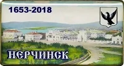 Нерчинск фото города. Г. Нерчинск флаг. Нерчинск норм надпись. Лесков Нерчинск.