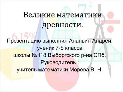Выдающийся математик 18 века