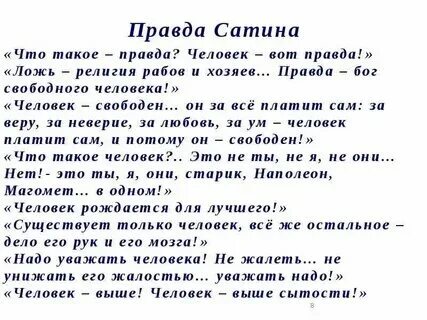 Монолог сатина какое действие. Монолог сатина какое действие