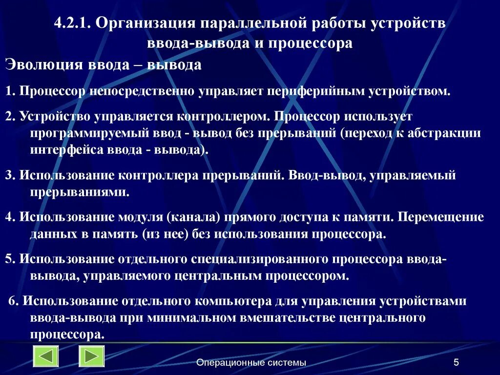 Организация работы ввода вывода. Организация ввода и вывода. Параллельная работа ввода вывода. Общие принципы организации ввода-вывода.. Эволюция ввода вывода.