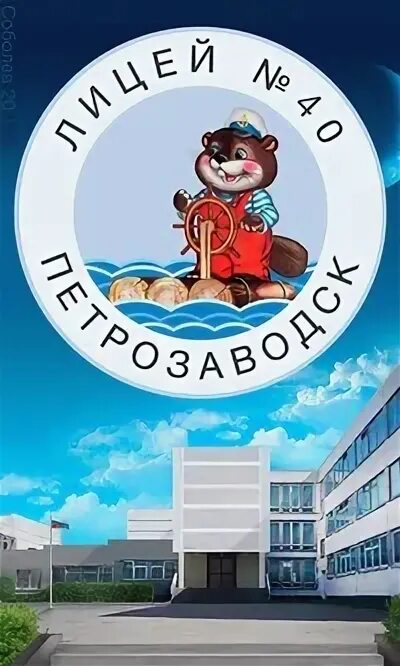 Лицей 40 петрозаводск. Лицей 40 петрозаводск младший корпус. 40 школа петрозаводск. лицей 40 эмблема. лицей 40 петрозаводск начальная школа.