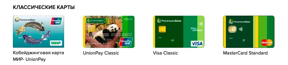 Россельхозбанк карты unionpay работают. Карта мир Unionpay Россельхозбанк что это. Карта мир Юнион Пэй Россельхозбанк. Кобейджинговая карта мир- Unionpay. Россельхозбанк carte Unionpay.