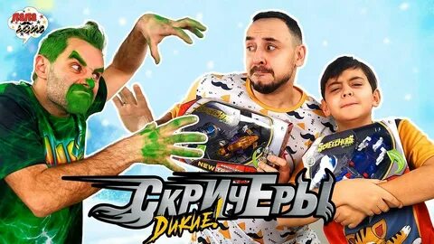 Папа роб шоу дикие скричеры