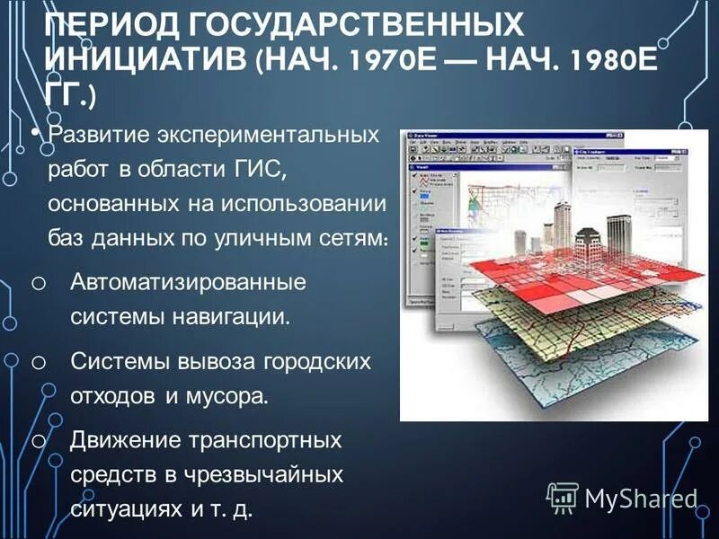 основные исторические периоды развития геоинформационных систем. период государственных инициатив. период государственных инициатив. первые гис. период государственных инициатив.