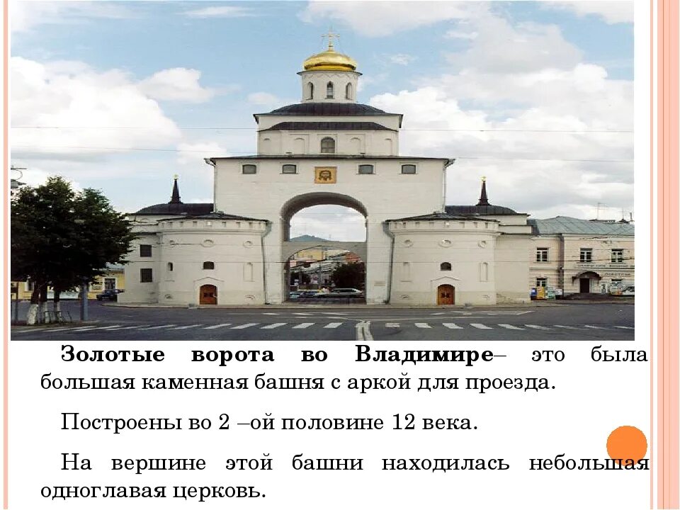 Памятник золотые ворота в каком городе. Золотые ворота во Владимире 1158-1164 кратко. Рассказ о золотых воротах в городе Владимире.