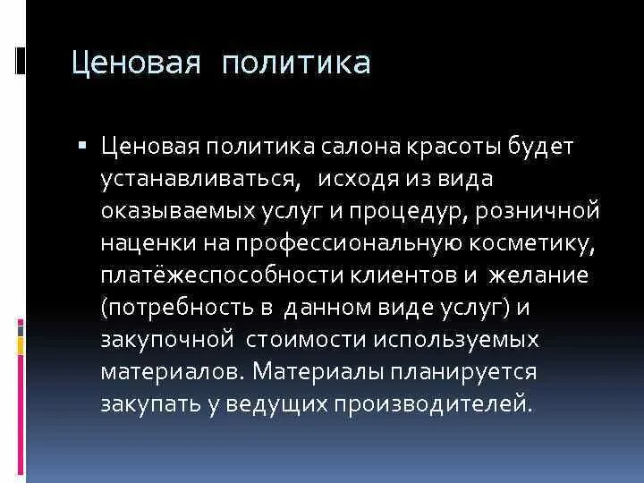 Ценовая политика салона красоты. Ценовая стратегия салона красоты. Цели ценовой политики парикмахерской. Формирование ассортимента салона красоты.