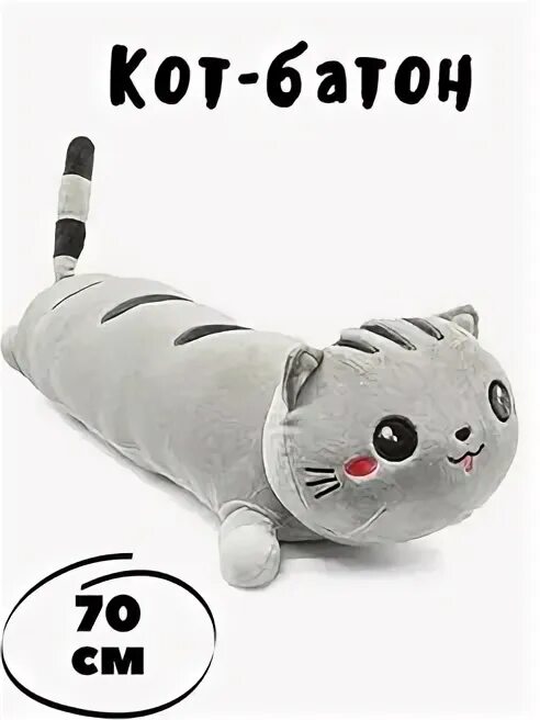 Игрушка подушка кот батон. Игрушка подушка кот батон
