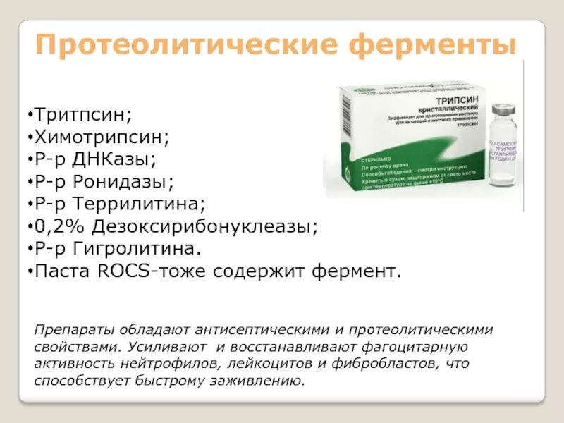 Препарат активностью 1.7. Протеолитические ферменты препараты. Протеолитические энзимы препараты. Протоэлетические пигменты. Непротеолитические ферменты.