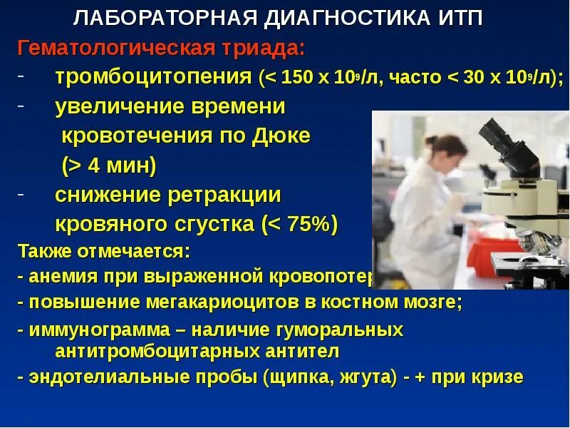 Тромбоцитопения лабораторная диагностика. Дифференциальный диагноз итп. Лабораторная диагностика тромбоцитопенической пурпуры. Идиопатическая тромбоцитопеническая пурпура диагноз. Диагноз тромбоцитопения