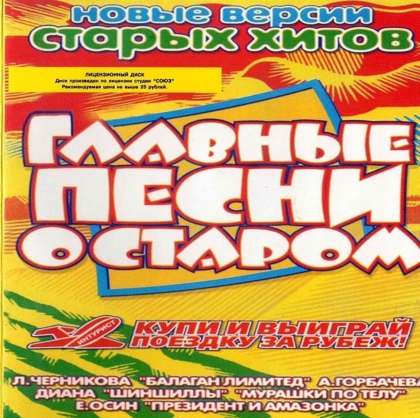 Караоке для детей 2 1998. Хз CD. Сборник шлягер 95. Балаган Лимитед видео-кассета коробке.