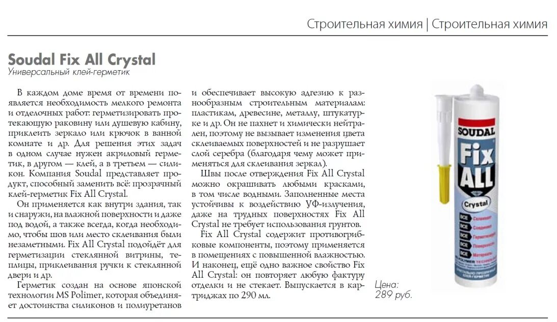 Адгезия герметика. Клей-герметик Soudal Fix all Crystal. Клей герметик фикс Алл прозрачный. Клей Fix all 6мл. Герметик Кристалл фикс.