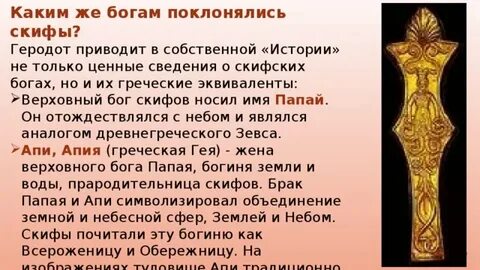 Религиозные верования скифов на основании сведений геродота