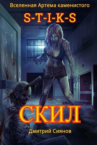 Миры артёма каменистого s-t-i-k-s. Аудиокниг скил. Аудиокниг скил. Миры артёма каменистого s-t-i-k-s. Аудиокниг скил.