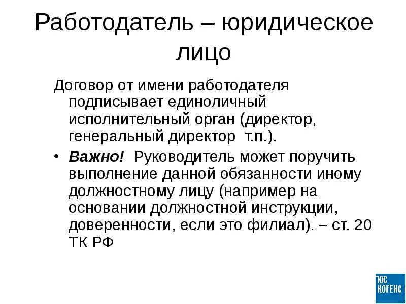 Работодатель это какое лицо. Юридическое лицо. Работодатель(юридическое лицо) например. Работодатель юр лицо. Юридические лица как работодатели понятие.