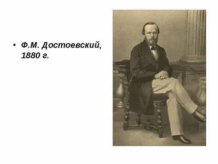 Ф м достоевский презентация