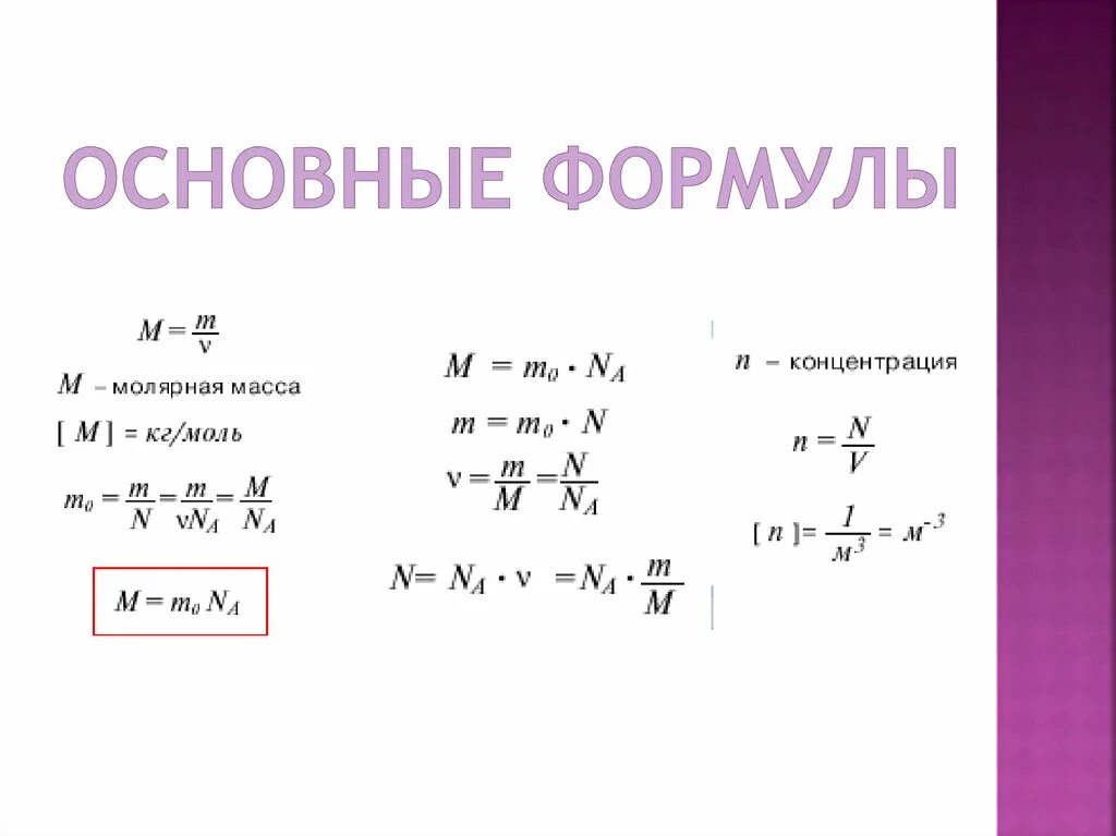 Формулы физика 10 класс основы молекулярно кинетической теории. Молекулярно-кинетическая теория формулы. Формулы МКТ физика. Основы молекулярно-кинетической теории формулы.