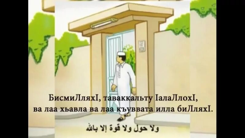 Если забыл сказать бисмиллях перед. Таваккальту. Бисмиллях1 таваккальту. Новкъа волуш деш долу до1а.