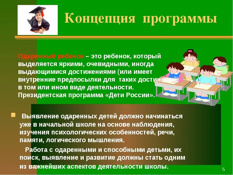 Программа одаренные дети в школе. Одаренными детьми в начальной школе. Программа одаренные дети. Программа развития одаренных детей. Работа с одаренными детьми в школе.