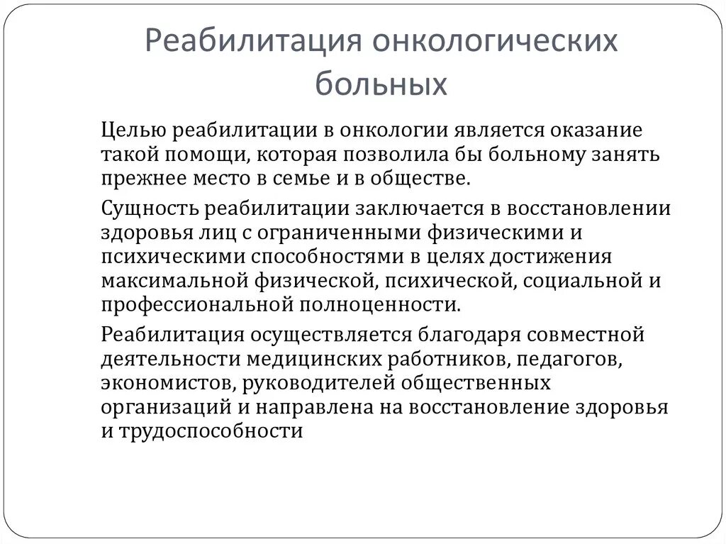 Цели медицинской реабилитации. Социальная реабилитация онкологических больных. Методы реабилитации онкобольных. Реабилитация пациентов с онкологическими заболеваниями. Принципы реабилитации пациентов с онкологической патологией.