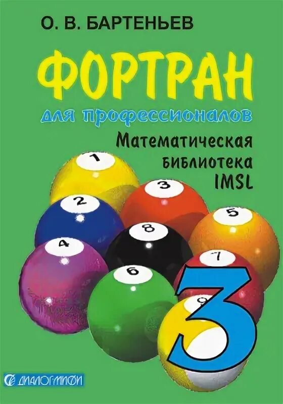 Математическая библиотека с. IMSL Фортран. Учебник по Фортран. Фортран логотип. Фортран 90 книга.