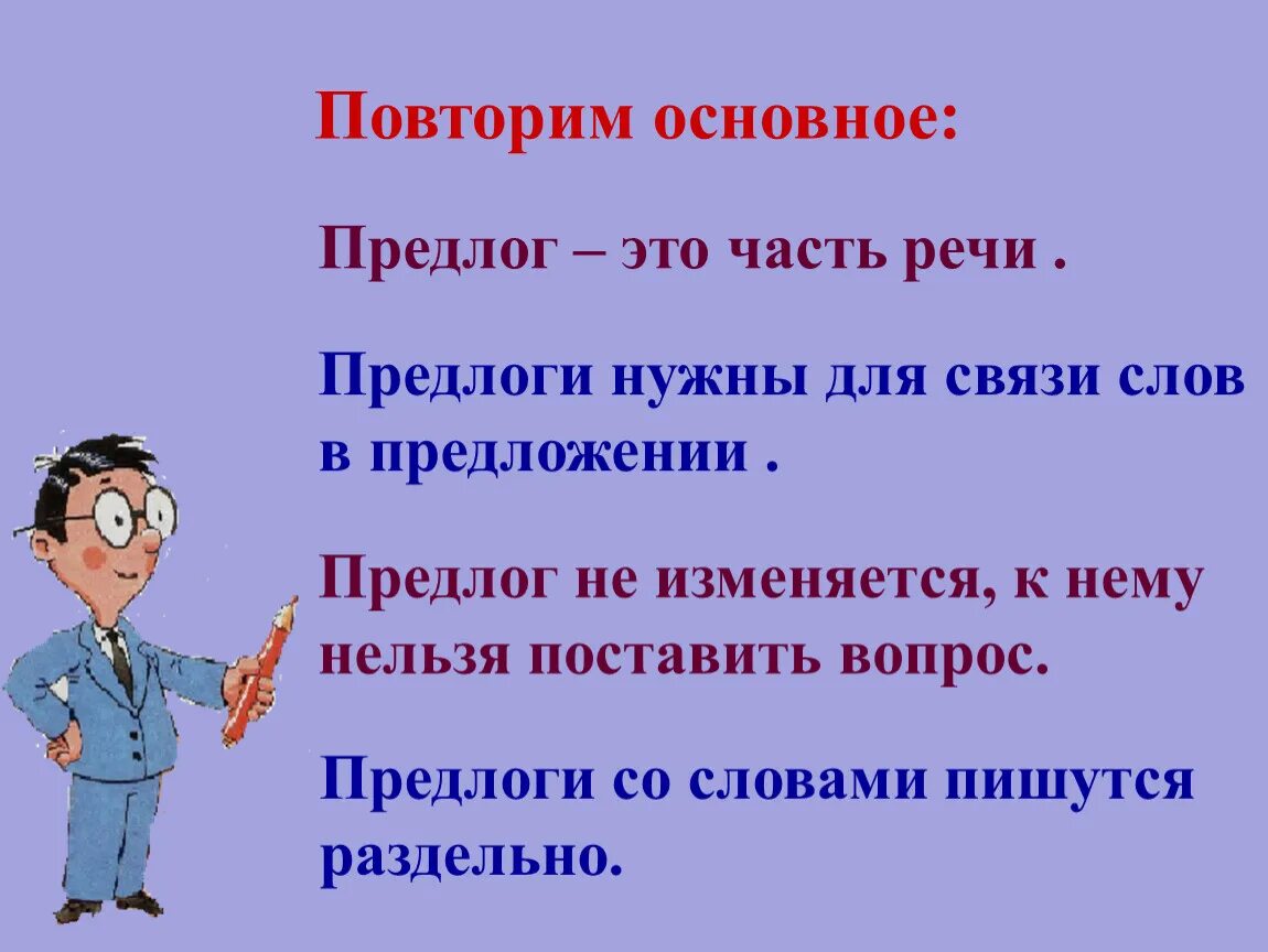 Получение грозить. Предлог. Предлог это часть речи. Предлог это часть речи 2 класс. Предлоги 2 класс.