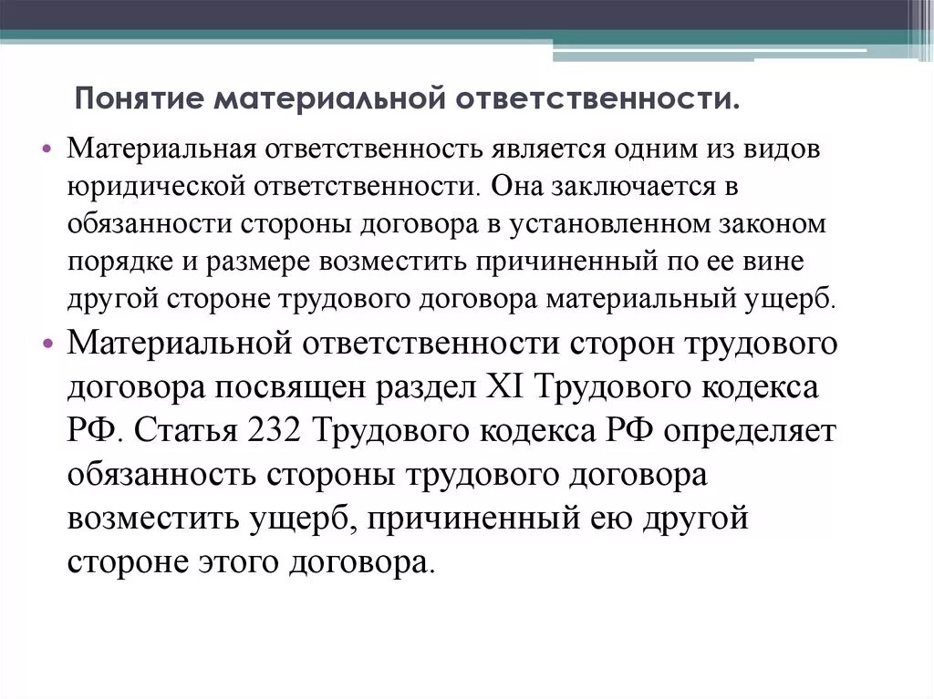 Понятие и виды материальной ответственности. Понятие и условия наступления материальной ответственности. Понятие материальной ответственности и ее виды. Понятие и виды материальной ответственности работника. Материальная ответственность содержание