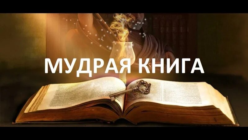 Мудрая книга ответов. Мудрая книга ответов на твои вопросы. Книга мудрости. Что излучаете, то и получаете. Мудрая книга ответов на твои вопросы. Мудрец с книгой.