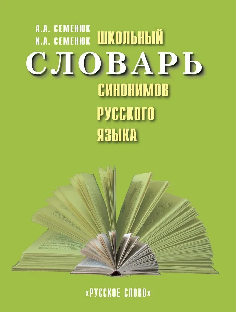 Типологический словарь. Современный словарь иностранных слов. Обложка книги русский язык. Книга язык слов. Слово за слово.