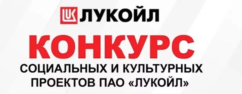 Гранта лукойл. Конкурс социальных и культурных проектов пао лукойл. Конкурс социально культурных проектов лукойл 2023 год. Лукойл конкурс социальных проектов 2024 итоги. Лукойл конкурс социальных проектов 2024 итоги.