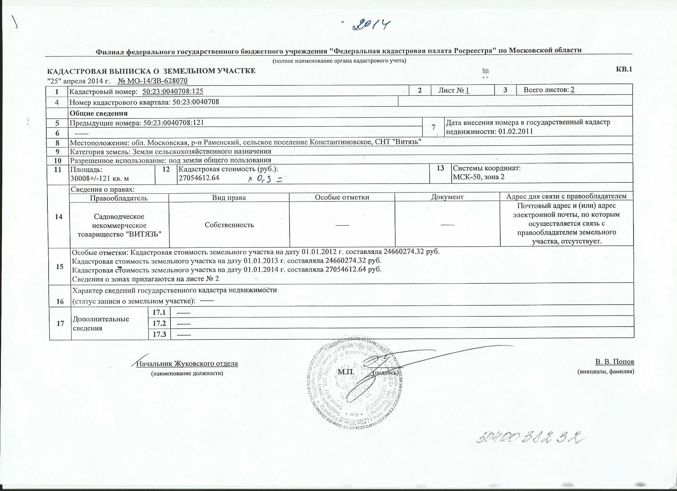 Минимальный срок владения земельным участком. Кадастровая выписка о земельном участке СНТ. Кадастровый номер земельного участка по сведения ЕГРН. Кадастровый номер земельного участка пример. Выписка на земельный участок.