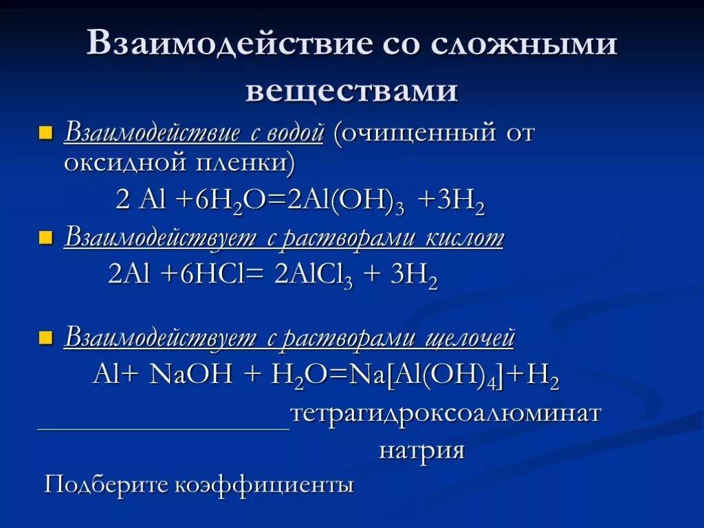 С образованием воды реагируют растворы. Взаимодействие со сложными веществами. Взаимодействие воды со сложными веществами. Тетрагидроксоалюминат натрия растворимость. Взаимоотношение со сложными веществами.