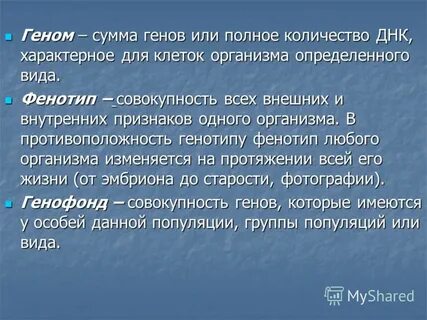 Сумма генов полученная от родителей