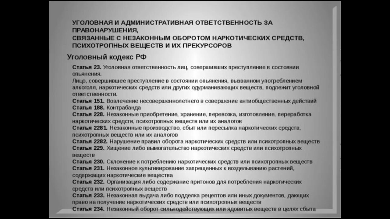 Уголовная ответственность статья. Уголовная и административная ответственность за наркотики. Ответственность за правонарушения связанные с оборотом наркотиков. Статьи уголовного кодекса связанные с наркотическимт внществам.