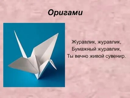 Презентация журавлик оригами