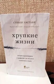 Хрупкие жизни