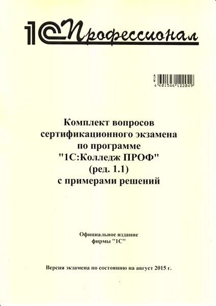 Комплекты вопросов сертификационного экзамена "1с:профессионал". 1с профессионал комплект вопросов. 1с профессионал комплект вопросов. Экзамен 1с профессионал. 1с профессионал по бухгалтерии 3.