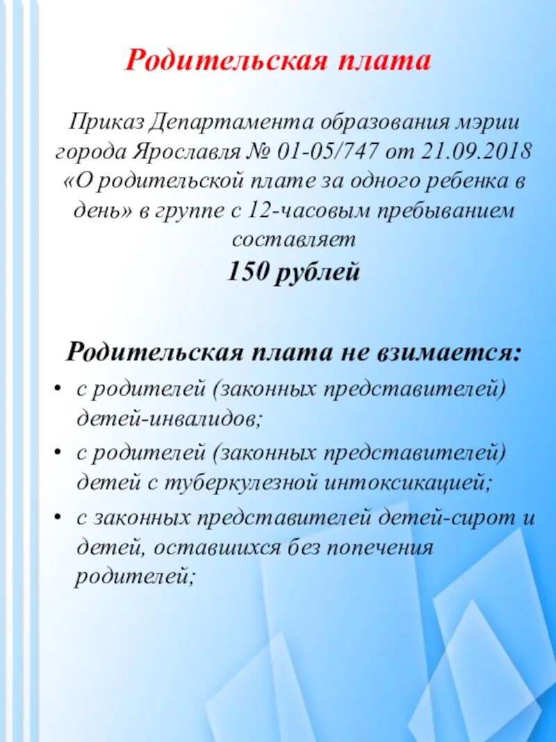 Родительский плата школа. Родительская плата. Приказ департамента образования мэрии города. Информация для родителей для вновь поступивших детей. Родительская плата картинка.