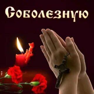 Скорбим и соболезнуем родным картинки