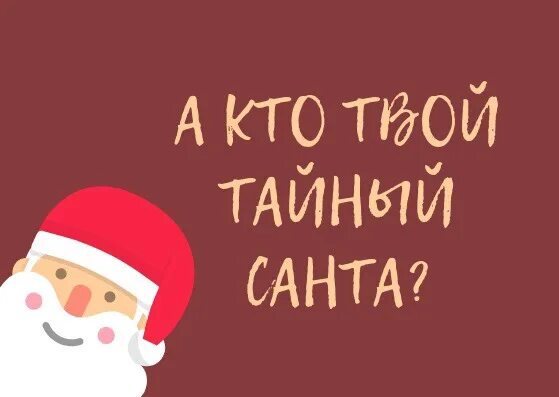 Тайный санта как играть в школе. Тайный санта. игра тайный санта. тайный санта правила. тайный санта приглашение.