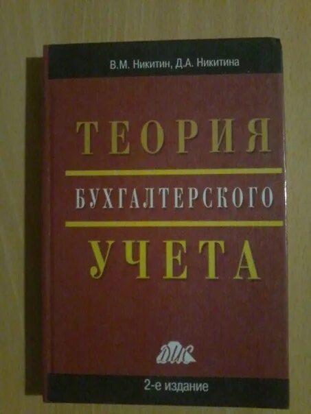 Никитина м б. Теория бухгалтерского учета учебник. Теория бухгалтерского учета учебник Ижевск. Хендриксен теория бухгалтерского учета. Никитина м и.