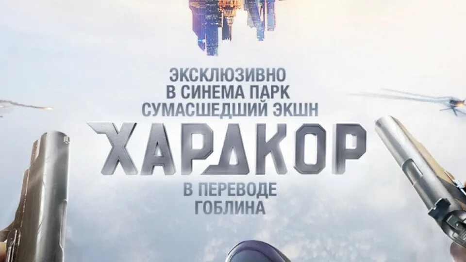 Хардкор 2016 хорошее качество. Хардкор 2016 Постер.