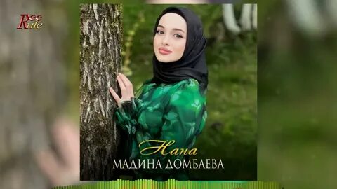 Мадина домбаева