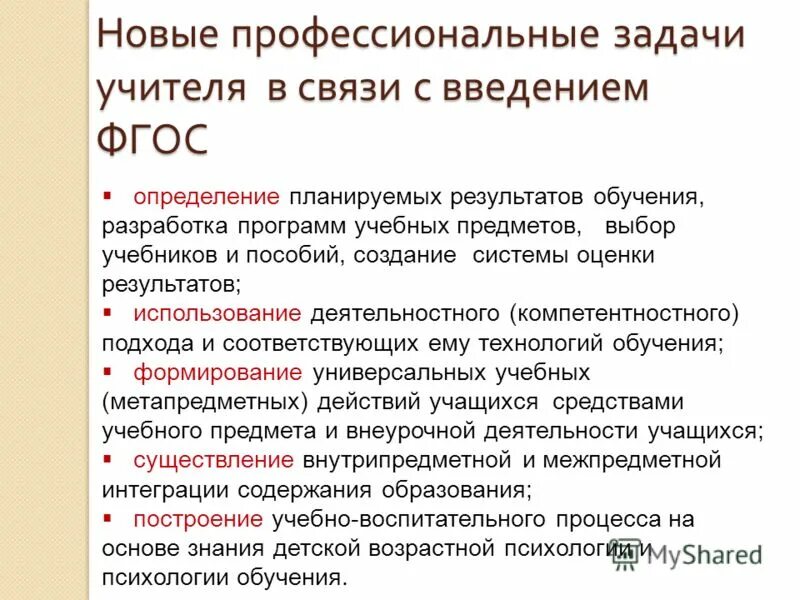 Задача педагогов общего образования. Задача педагогов общего образования. Задачи профессиональной деятельности преподавателя. Цели и задачи профессиональной деятельности педагога. Задачи по повышению квалификации педагогов.